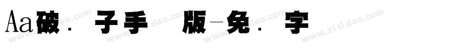 Aa破阵子手机版字体转换