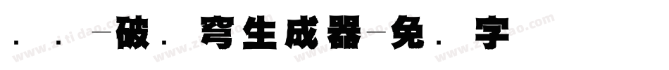 义启-破苍穹生成器字体转换