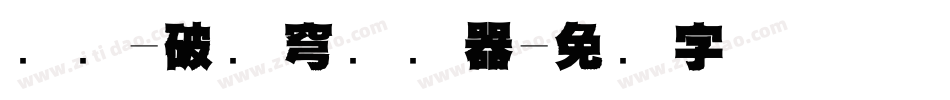义启-破苍穹转换器字体转换