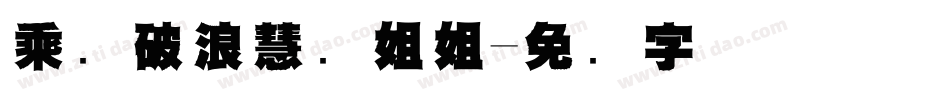 乘风破浪慧动姐姐字体转换