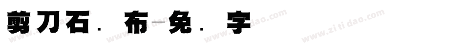 剪刀石头布字体转换