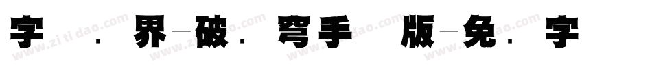 字体视界-破苍穹手机版字体转换