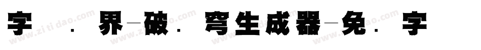 字体视界-破苍穹生成器字体转换