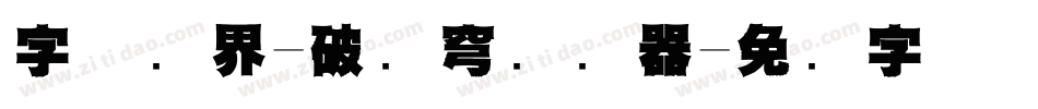 字体视界-破苍穹转换器字体转换