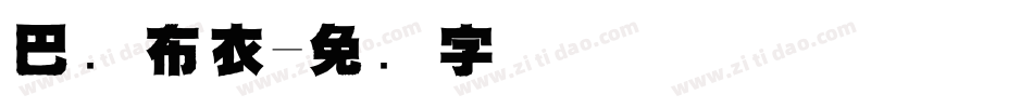 巴国布衣字体转换
