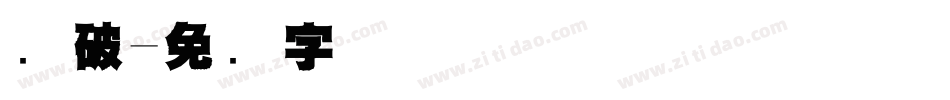 残破字体转换