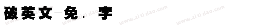 破英文字体转换