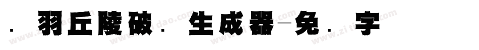 蝉羽丘陵破风生成器字体转换