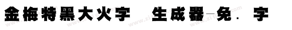 金梅特黑大火字体生成器字体转换