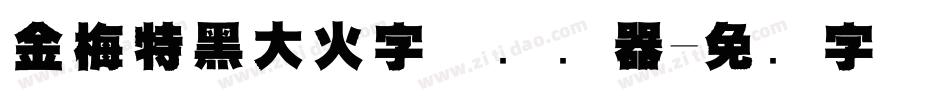 金梅特黑大火字体转换器字体转换