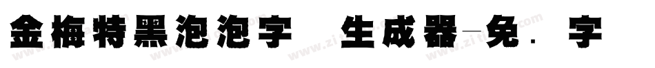 金梅特黑泡泡字体生成器字体转换