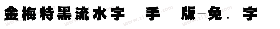 金梅特黑流水字体手机版字体转换