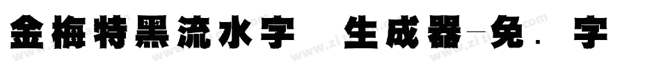 金梅特黑流水字体生成器字体转换