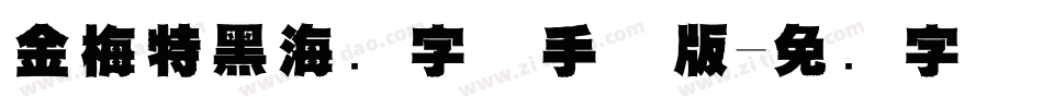 金梅特黑海鸥字体手机版字体转换