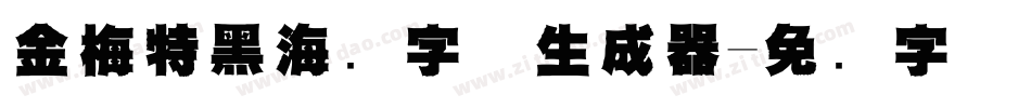 金梅特黑海鸥字体生成器字体转换