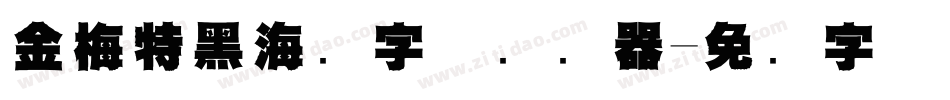 金梅特黑海鸥字体转换器字体转换