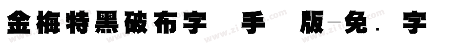金梅特黑破布字体手机版字体转换