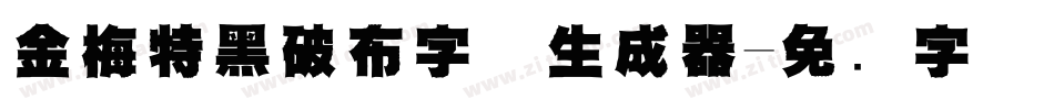 金梅特黑破布字体生成器字体转换