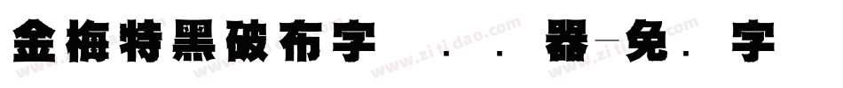 金梅特黑破布字体转换器字体转换