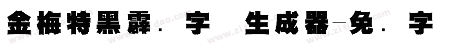 金梅特黑霹雳字体生成器字体转换