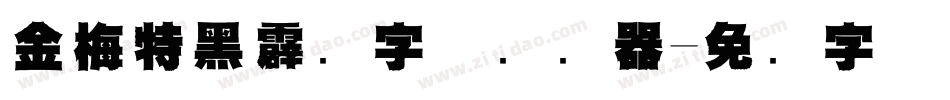 金梅特黑霹雳字体转换器字体转换