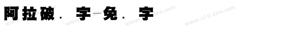 阿拉破数字字体转换
