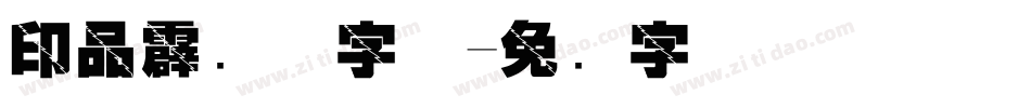 印品霹雳体字体字体转换