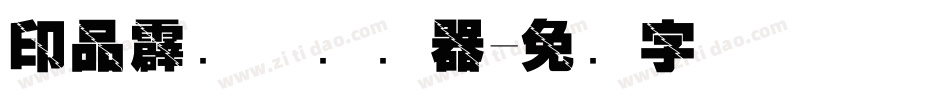 印品霹雳体转换器字体转换