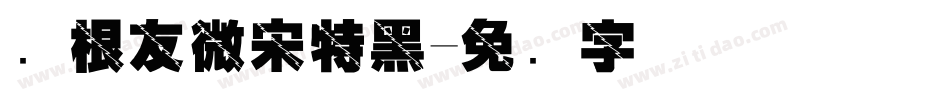 叶根友微宋特黑字体转换