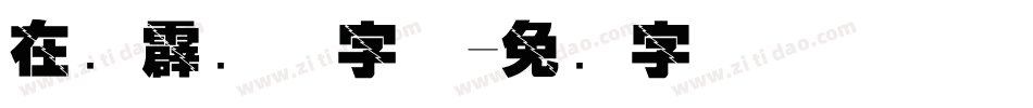 在线霹雳体字体字体转换