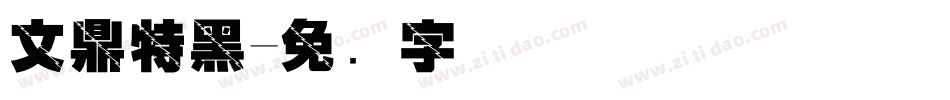 文鼎特黑字体转换