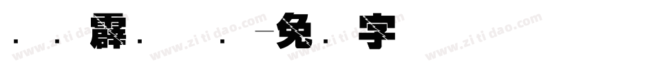 汉仪霹雳体简字体转换