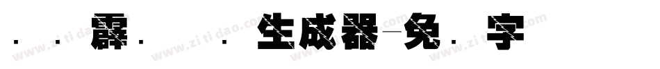 汉仪霹雳体简生成器字体转换