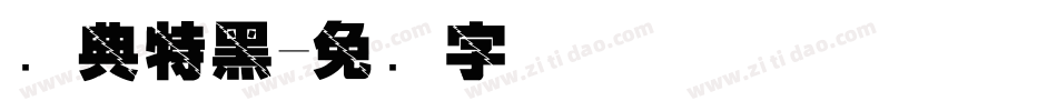经典特黑字体转换
