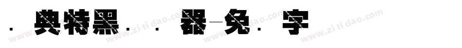 经典特黑转换器字体转换