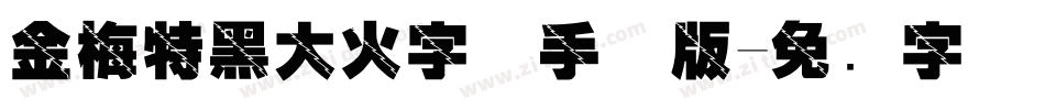 金梅特黑大火字体手机版字体转换