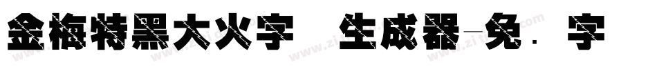 金梅特黑大火字体生成器字体转换