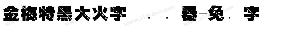 金梅特黑大火字体转换器字体转换