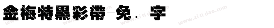 金梅特黑彩帶字体转换