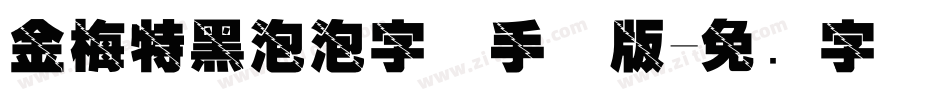 金梅特黑泡泡字体手机版字体转换