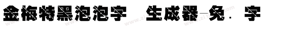 金梅特黑泡泡字体生成器字体转换