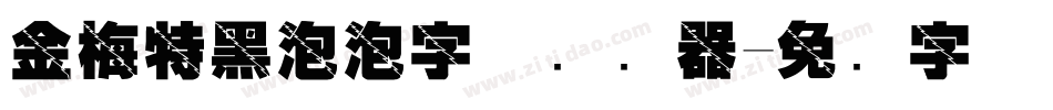 金梅特黑泡泡字体转换器字体转换