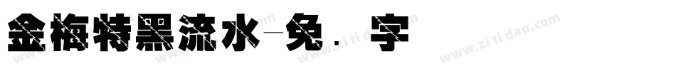 金梅特黑流水字体转换
