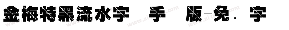 金梅特黑流水字体手机版字体转换
