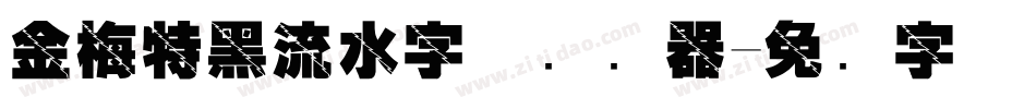 金梅特黑流水字体转换器字体转换