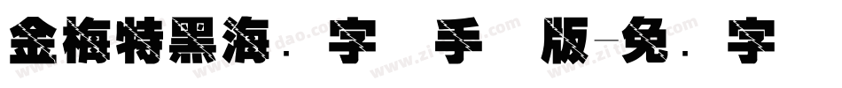 金梅特黑海鸥字体手机版字体转换