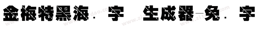 金梅特黑海鸥字体生成器字体转换