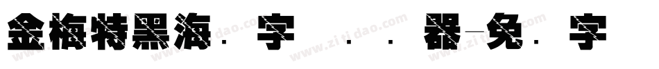 金梅特黑海鸥字体转换器字体转换
