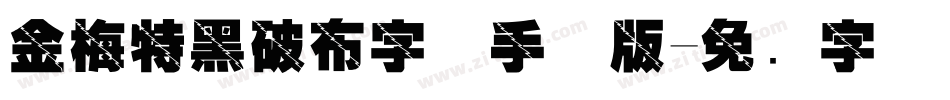 金梅特黑破布字体手机版字体转换