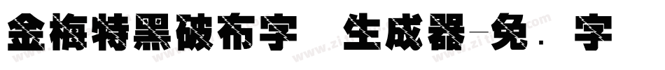 金梅特黑破布字体生成器字体转换